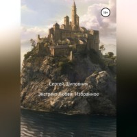 Сергей Шиповник. Экстракт любви. Избранное
