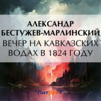 . Вечер на Кавказских водах в 1824 году