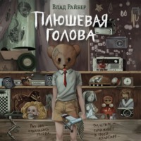 . Плюшевая голова