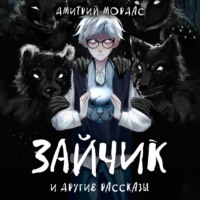 . «Зайчик» и другие рассказы