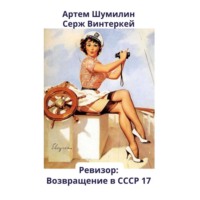 Серж Винтеркей. Ревизор: возвращение в СССР 17