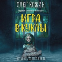 . Игра в куклы