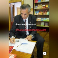 . Страна знакопрепинания