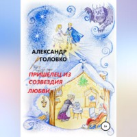 . Пришелец из созвездия Любви