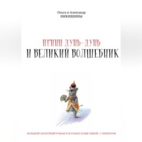 . Принц Дунь-Дунь и великий волшебник