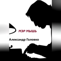 . Мэр Мышь