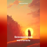 . Безнадежный мечтатель