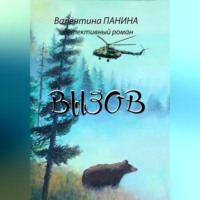 Валентина Георгиевна Панина. Вызов