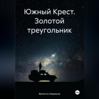 . Южный Крест. Золотой треугольник