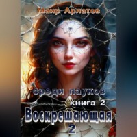 . Воскрешающая 2. Среди пауков. Книга вторая
