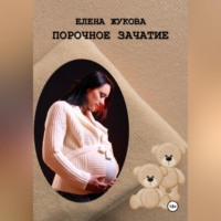 . Порочное зачатие