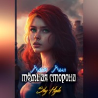 . Лея Ли: тёмная сторона