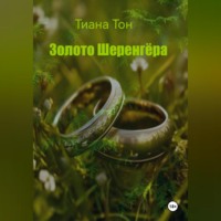 Тиана Тон. Золото Шеренгёра