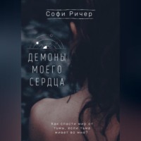 . Демоны моего сердца
