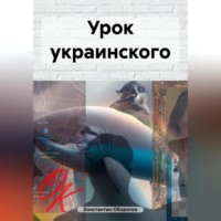 Константин Оборотов. Урок украинского