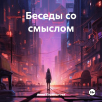 . Беседы со смыслом
