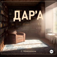 . Дара