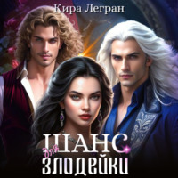 . Шанс для злодейки