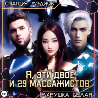 . Я, эти двое и двадцать девять массажистов