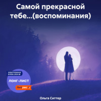 . Самой прекрасной тебе…(воспоминания)