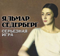 . Серьезная игра