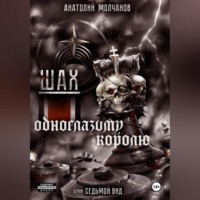 . Шах одноглазому королю