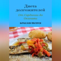 Вячеслав Пигарев. Диета долгожителей: От Сардинии до Окинавы