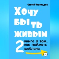 . Хочу быть живым 2