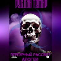 . Пурпурный рассвет. Апогей 2