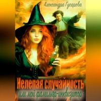 . Нелепая случайность, или Мой фамильяр – инквизитор