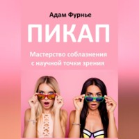 . Пикап. Мастерство соблазнения с научной точки зрения