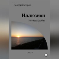 . Иллюзион. История любви