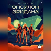 . Эпсилон Эридана