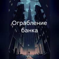 . Ограбление банка
