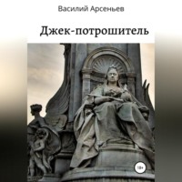 . Джек-потрошитель