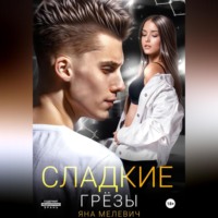 . Сладкие грёзы