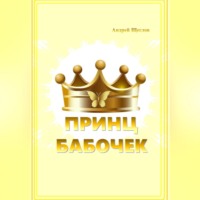 Андрей Иванович Щеглов. Принц бабочек