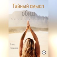 . Тайный смысл обид