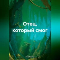 Илья Миллер. Отец, который смог