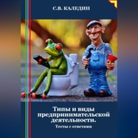 Сергей Каледин. Типы и виды предпринимательской деятельности. Тесты с ответами