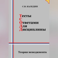 Сергей Каледин. Тесты с ответами для дисциплины. Теория менеджмента