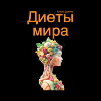 . Диеты мира под микроскопом