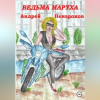 Андрей Юрьевич Ненароков. Ведьма Маруха