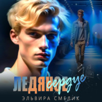 . Ледяное сердце