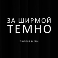 Люперт Мейн. За ширмой темно
