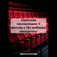 . Советские кинокомедии: 3 фильма и 133 любимые киноцитаты