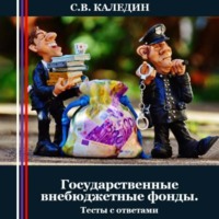 Сергей Каледин. Государственные внебюджетные фонды. Тесты с ответами