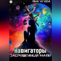 . Навигаторы. Заброшенный маяк