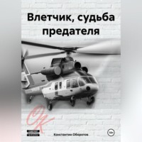 Константин Оборотов. Влетчик, судьба предателя