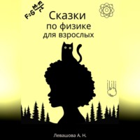 Алла Николаевна Левашова. Сказки по физике для взрослых